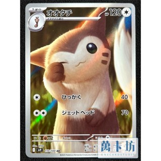 萬卡坊 / 寶可夢 PTCG 日文版 日版 SV9 110 大尾立 AR