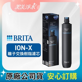 【新年熱銷強打】德國 BRITA mypure pro 離子交換樹脂濾芯 ION-X ( 適用X6、X9系統第二道)