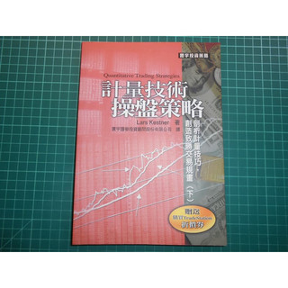 絕版計量方法的優點，提升進場與出場的時效與風險管理~《計量技術操盤策略(下冊)》 Lars Kestener 寰宇
