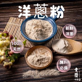 大慶漢方堂 洋蔥粉 洋蔥 低溫研磨 天然無新增 廚房香料 調味 烘焙