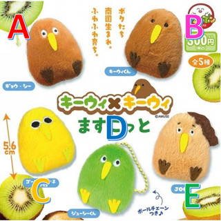【小廢物玩具】現貨 AMUSE 奇異鳥絨毛吊飾 奇異果 鳥 娃娃 玩偶 絨毛 吊飾 扭蛋 轉蛋 全5款