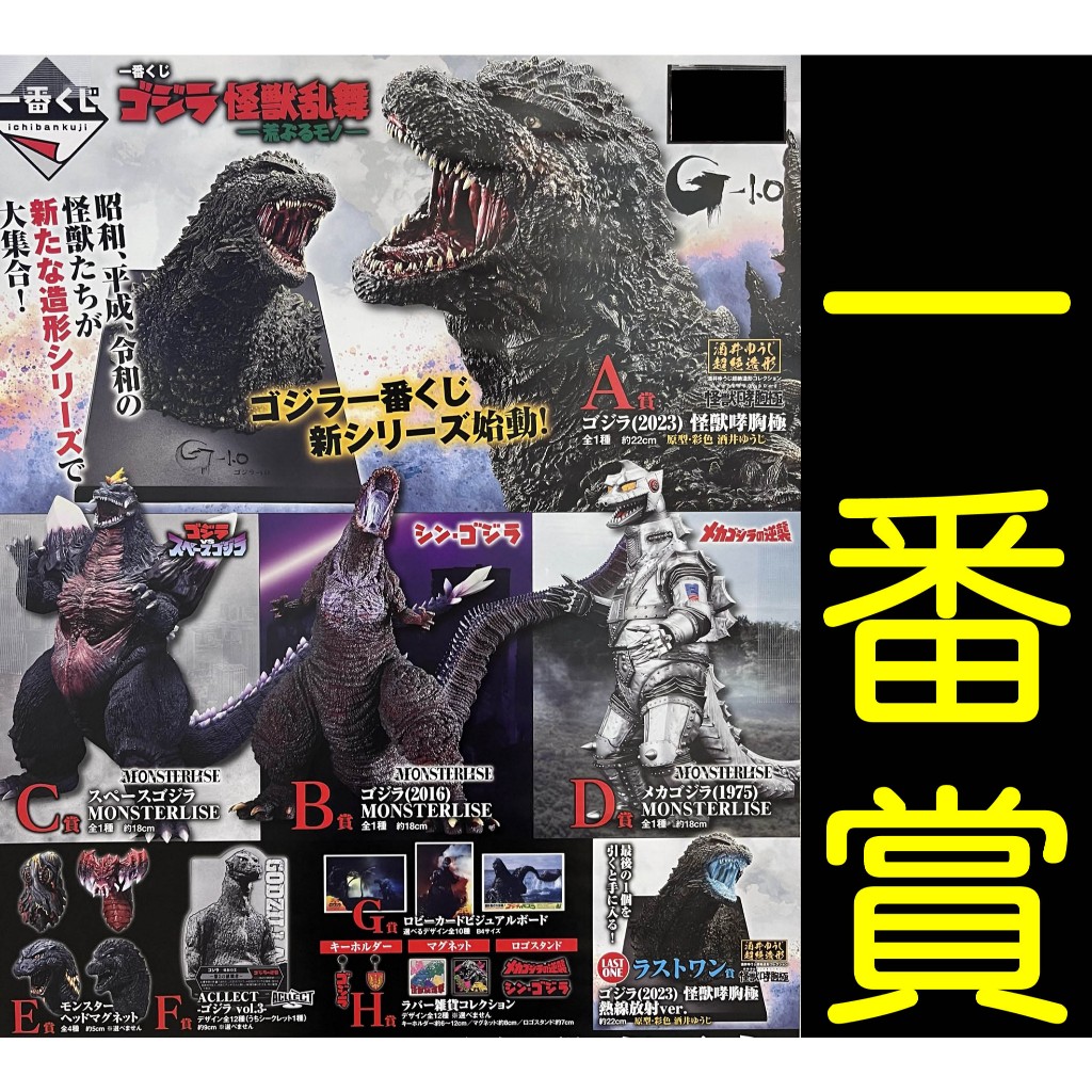 日版 一番賞 哥吉拉 A賞B賞C賞D賞最後賞 哥吉拉 2016 正宗哥吉拉 太空哥吉拉 機械哥吉拉 胸像 模型 PVC