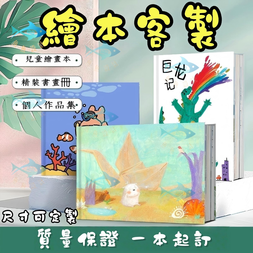 客製化繪本 書籍 圖冊 定製繪本 打印刷書本 兒童繪本 個人作品集印刷 精裝畫冊 橫版鎖線 親子共讀 幼兒硬頁書 圖畫書
