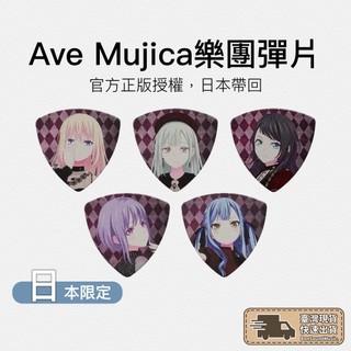 ［一組5片］Schecter 彈片 BanG Dream! 彈片 Pick 日本動漫周邊 Ave Mujica 樂團彈片