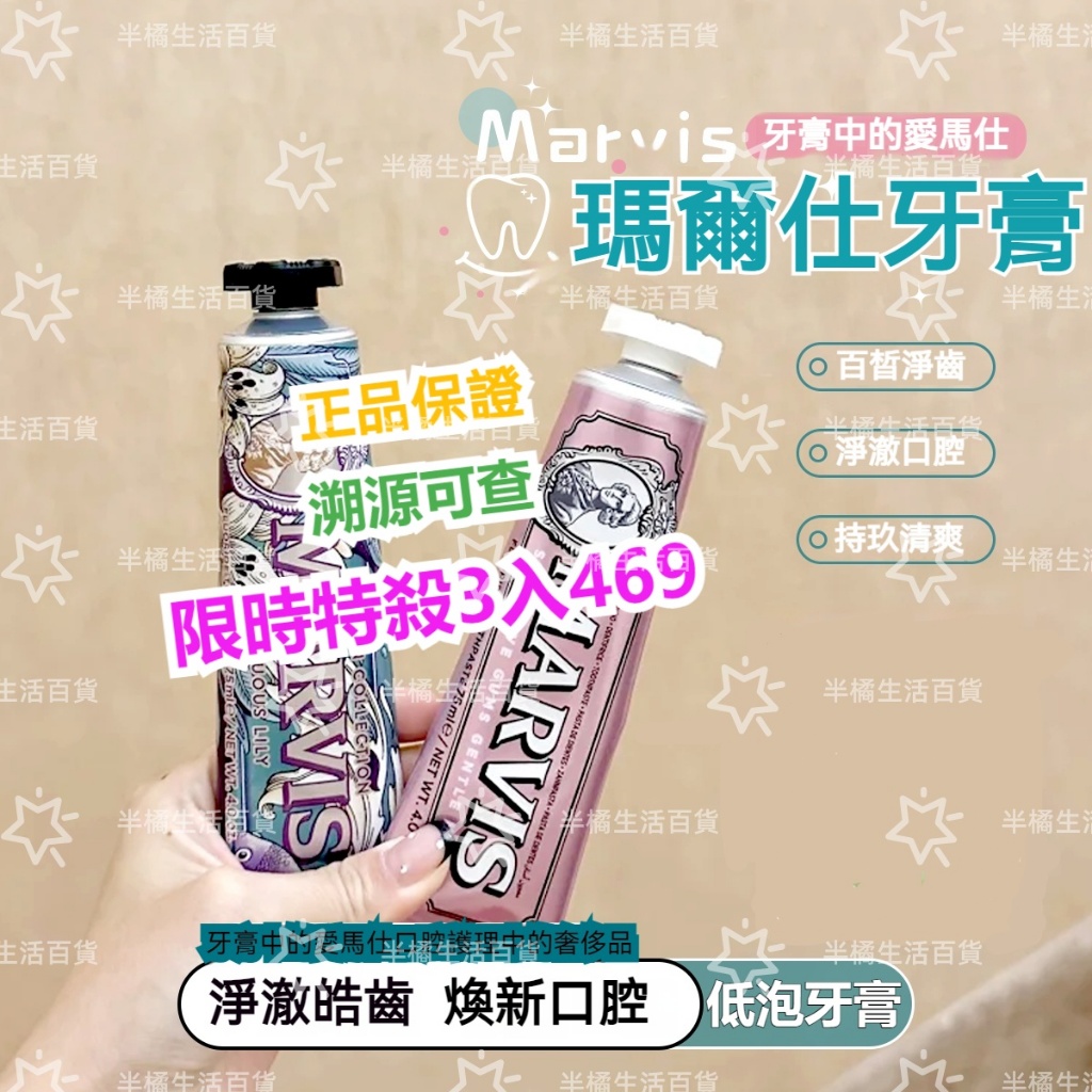 降價3入$469🔥MARVIS瑪爾仕 牙膏 美白牙膏 淨齒護齦 低泡溫和 九種口味 美白牙膏 去牙漬牙膏 口腔美白牙膏