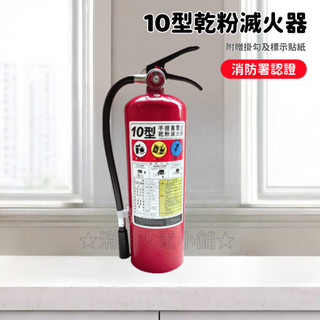 ★消防水電小舖★ (宅配免運) ✅附發票 ABC 10型手提式乾粉滅火器 5P 10P 20P 乾粉滅火器 消防署認可