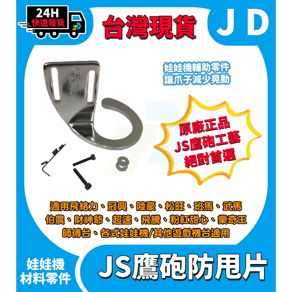 快速發貨 JS 鷹砲防甩片 冠興 飛絡力 財神爺 娃娃機 防甩片 娃娃機爪子防甩片 娃娃機材料 娃娃機零件