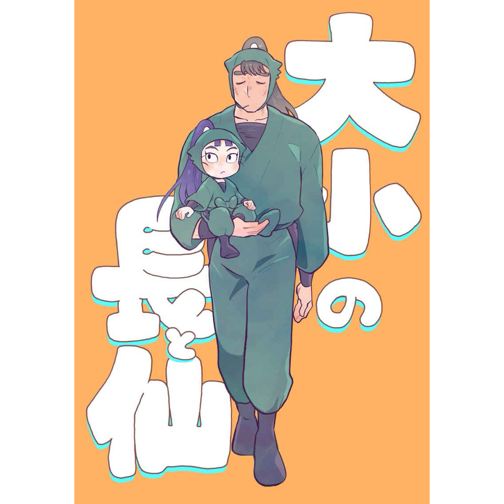 忍亂 忍者亂太郎 長仙 同人誌 漫畫 七中在家長次 立花仙藏 長次 仙藏 忍たま 六年生 六年級 落第忍者亂太郎 同人本