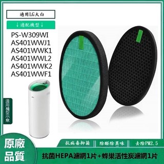 LG大白濾網抗菌濾芯 PS-309WI AS401WWJ1 AS401WWL2 AAFTWD101 AAFTWH101