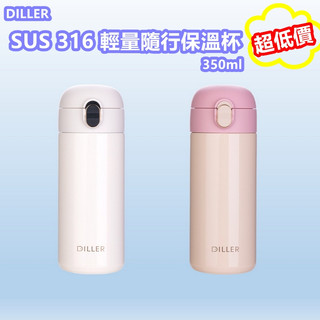 隔日到貨 DILLER原廠授權 買送一好禮 SUS 316不銹鋼保溫瓶 彈蓋保溫杯 保溫 保冷 輕量化 特價中 售完為止