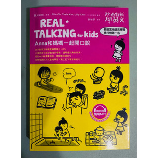 Real talking 與孩子生活對話 陪孩子一起說英文