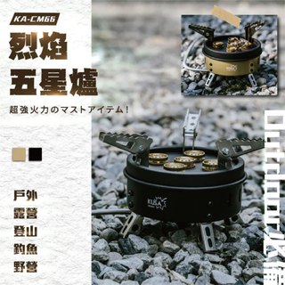 【SANSUI山水】KUSA五星烈焰爐 KA-CM66 高山瓦斯爐 露營炊事