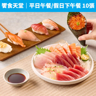 【蝦皮直營】饗食天堂 平日午餐/假日下午餐 乙客優惠券(10張) 含10%服務費 免運