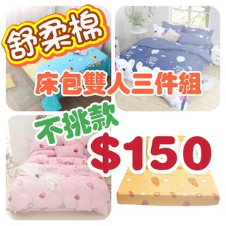 （臺灣)/親膚舒柔棉雙人床包［雙人加大］床包三件組床包單人【雙人｜雙人加大】