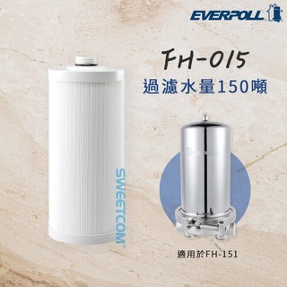 【思維康SWEETCOM】EVERPOLL愛科濾淨 傳家寶全戶濾淨 FH151 專用濾芯 FH015 公司貨/開發票