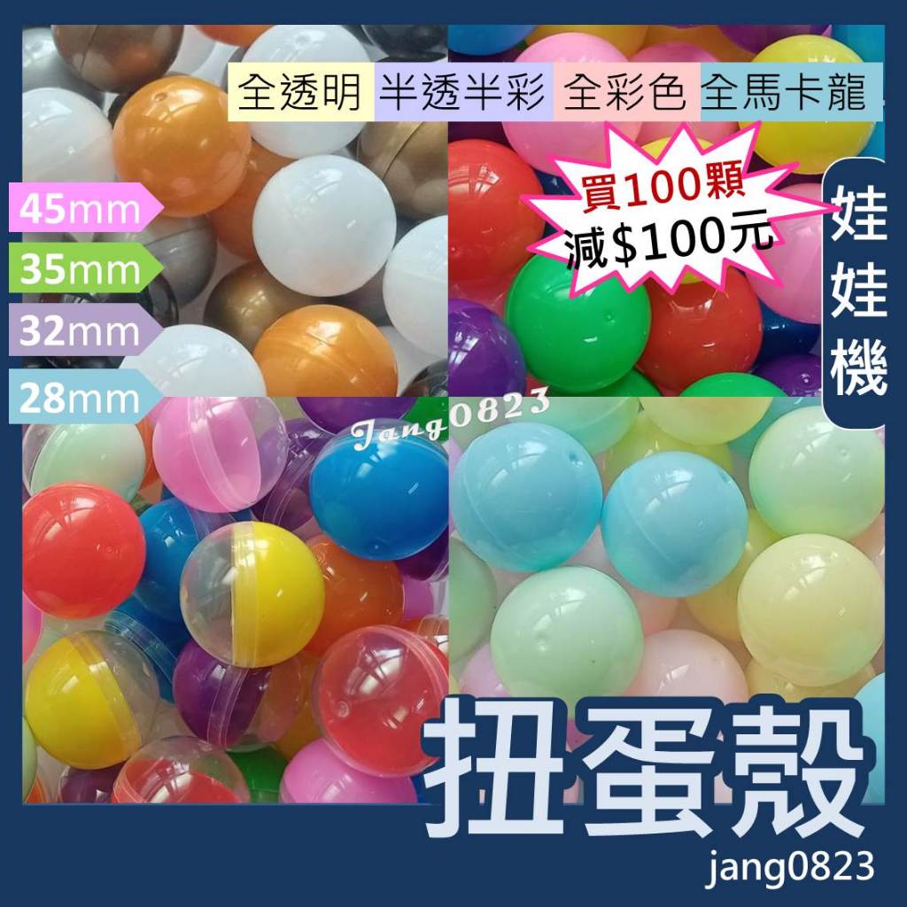 娃娃機 扭蛋 扭蛋殼 (按壓式) 28 / 32 / 35 /45mm 半透明+半彩色 & 全透明 抽獎 婚禮