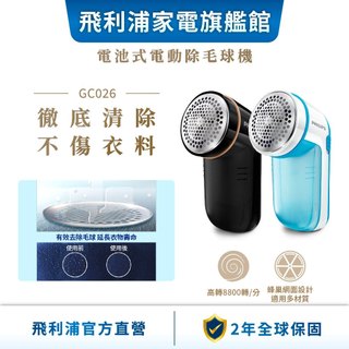 【PHILIPS 飛利浦】 電池式電動除毛球機 GC026| 衣物熨燙