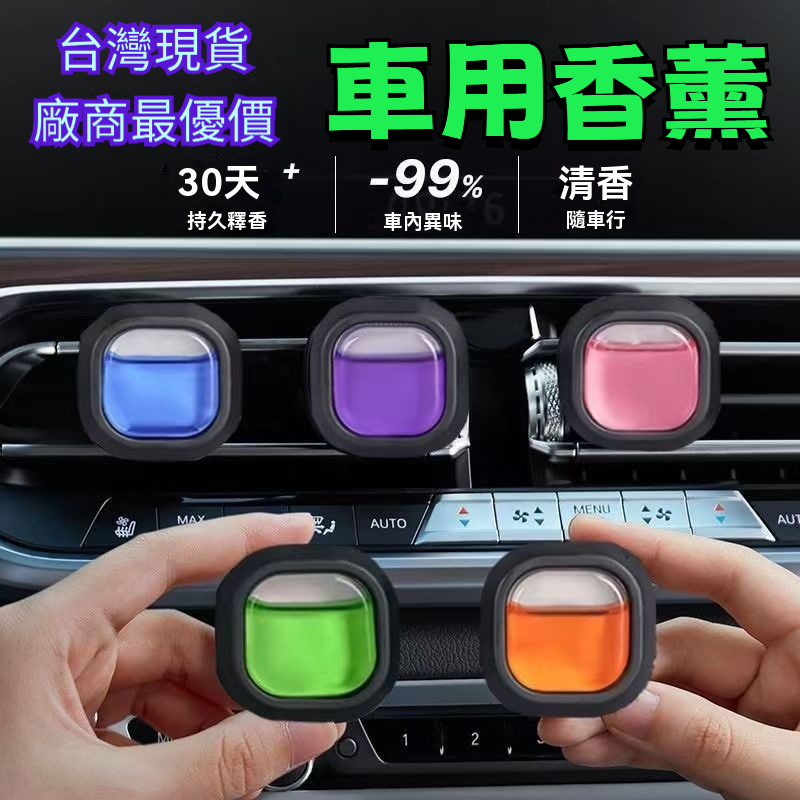 促銷特賣🔥車用出風口香氛 車內除異味 車用香薰 冷氣出風口香氛 夾式設計 出風口芳香劑 車用香氛夾 汽車香水 車用 汽車