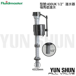 【水電材料便利購】美國福馬 Fluidmaster 底部進水器 400 UK 1/2" 水箱零件 4分(20mm)