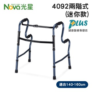 光星NOVA 兩階式助行器 迷你款 4092 mini (R型助行器) (適用身高140~160cm) 迷你助行器
