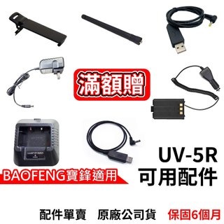 BAOFENG 寶鋒 UV-5R配件 Type-C充電 UV5R充電器 UV-5R充電座 5R假電 背夾 5R天線