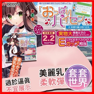 【今天買 明天到】日本MACCOS 美優先輩動漫模擬乳房二次元 自慰器飛機杯 乳交 動漫自慰杯 男用自慰套 男性情趣用品