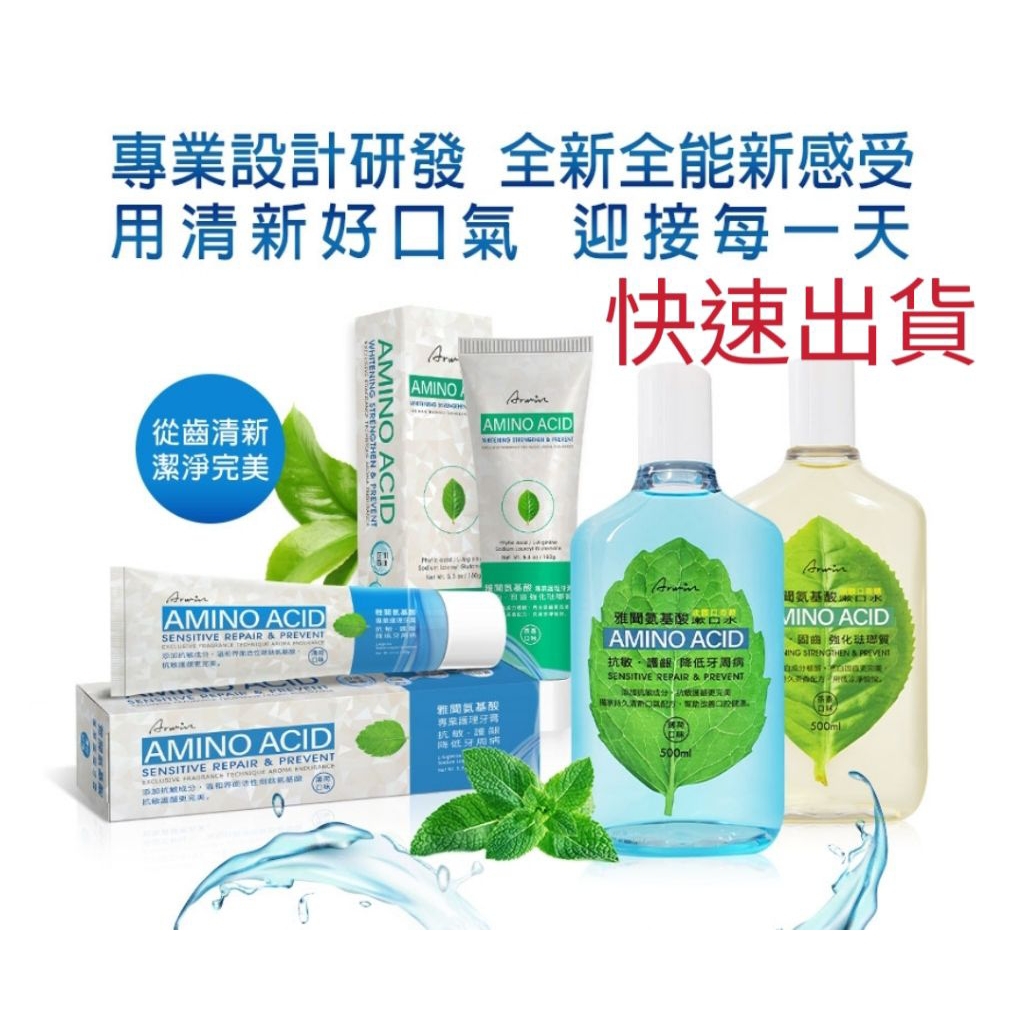 現貨雅聞氨基酸專業護理牙膏 薄荷/茶香口味等，氨基酸漱口水（液體口香糖）薄荷/茶香口味