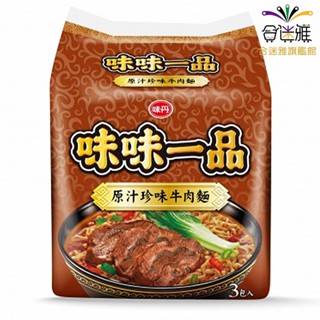 味丹 味味一品 原汁珍味牛肉麵 185g*3入/袋 【合迷雅旗艦館】