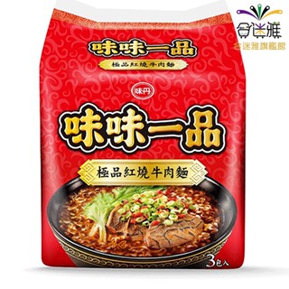 味丹 味味一品 極品紅燒牛肉麵 181g*3入/袋 【合迷雅旗艦館】