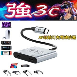 現貨 XREAL/Rokid /雷鳥 AR眼鏡轉接 Switch2可用 可充電 各種掌機 PC 手機拓展塢 AR眼鏡轉接
