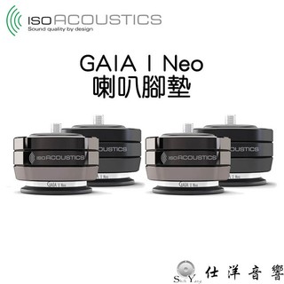 ISOACOUSTICS GAIA I NEO 喇叭腳墊 (1組4顆) 一組可承重100公斤 公司貨