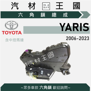 【LM汽材王國】六角鎖 總成 YARIS 2006-2023年 含 中控馬達 車門鎖 中控鎖 TOYOTA 豐田