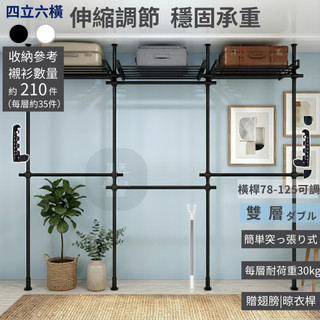 【頂天居家】正版現貨速發 粗管 四立六橫 頂天立地 晾衣架 晾曬架 伸縮衣架 收納曬衣架 掛衣架 開放式衣櫃 工業風衣櫃