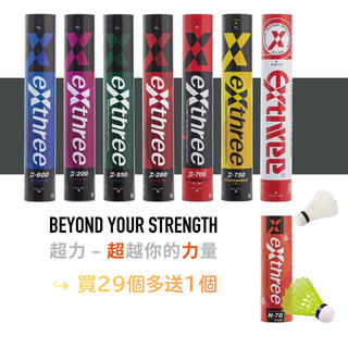 《exthree超力》多件優惠 羽球 X-600／X-200／X-S50／X-280／X-700／X-750／X-250