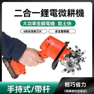 台灣現貨✨翻地機 鋰電鬆土機 電動鋤頭 除草翻土 旋耕機 手持微耕機 鬆土機 小型家用手持電動鋤頭花園盆景除草翻土微耕機