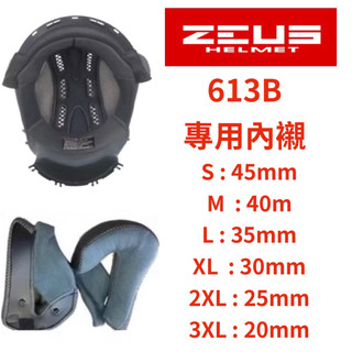 [貓店長騎士用品] ZEUS 瑞獅 ZS-613B 專用內襯組