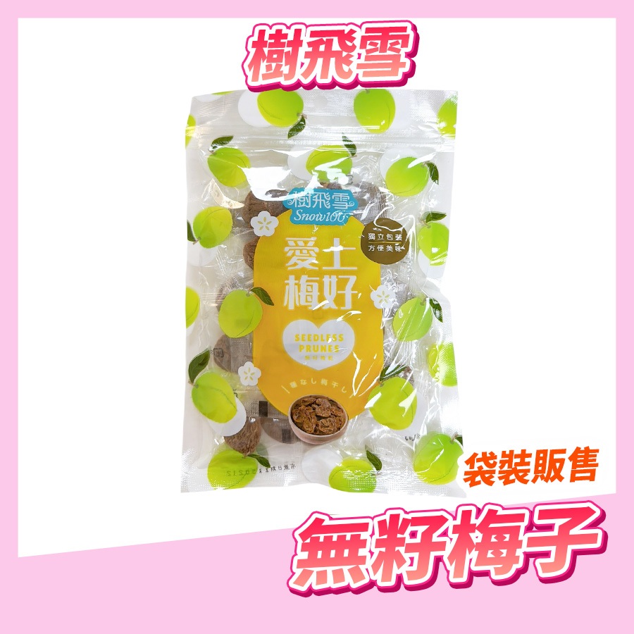 〔即期特賣〕無籽梅干 無籽梅子 梅子 梅乾 青梅乾 青梅乾 獨立包裝 袋裝販售 72g 梅子果乾