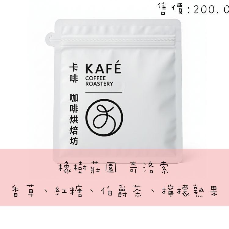 像喝檸檬伯爵茶！哥倫比亞 橡樹莊園 奇洛索 | 迷人肉桂香草甜 | LOD冠軍莊園