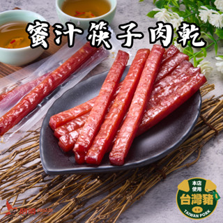 【心晴食品坊】蜜汁筷子肉乾 225g 真空獨立包裝 追劇零食首選 豬肉條 肉乾 辦公室團購 伴手禮 條子肉乾 黑胡椒