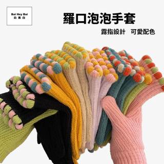 〔羅口泡泡手套〕觸控手套 女生手套 可愛手套 保暖手套 針織手套 觸屏手套 禦寒手套 防風手套 冬天手套 騎車手套 少女