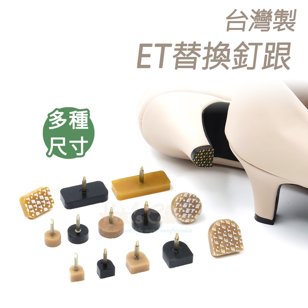 糊塗鞋匠 優質鞋材 N07 台灣製ET替換釘跟 1雙 台灣ET鞋跟釘 高跟鞋鞋跟釘 高跟鞋釘跟