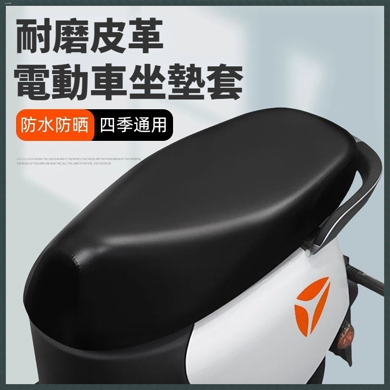 🏅現貨免運推薦🏅 電動車摩託車坐墊套 防水防曬防雨 耐用 皮革電瓶車坐套通用換皮座墊 機車坐墊 機車椅套 通用座墊罩