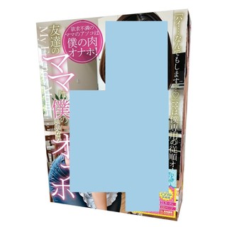 TMA 限定版｜朋友的媽媽是隨便我用的自慰套【OGC情趣用品】