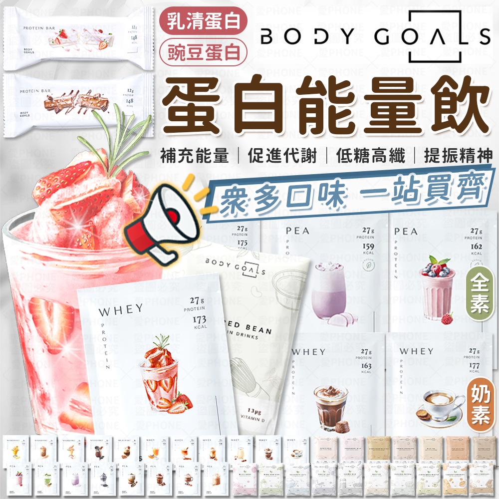 BODY GOALS 高蛋白 多效乳清蛋白飲 豌豆蛋白飲 蛋白飲 乳清蛋白 能量蛋白棒 白奶昔 蛋白粉 代餐