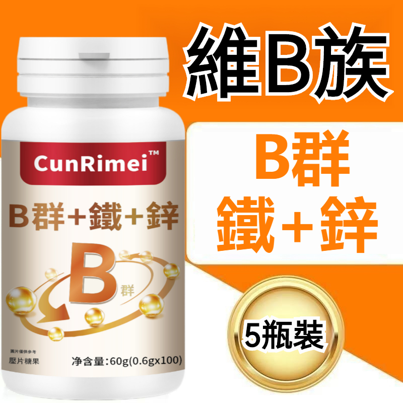緩釋型b群+鐵+鋅 男女通用綜合維他命/維生素b1/b2/b6/b12 緩釋包衣技術 3年保質期 安心購