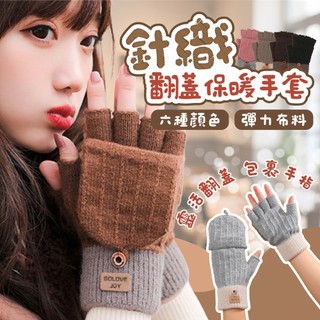 手套 針織手套 翻蓋手套 半截手套 觸屏手套 露指手套 保暖手套 防寒手套 冬天 觸控手套 禦寒手套 半指手套 止滑手套