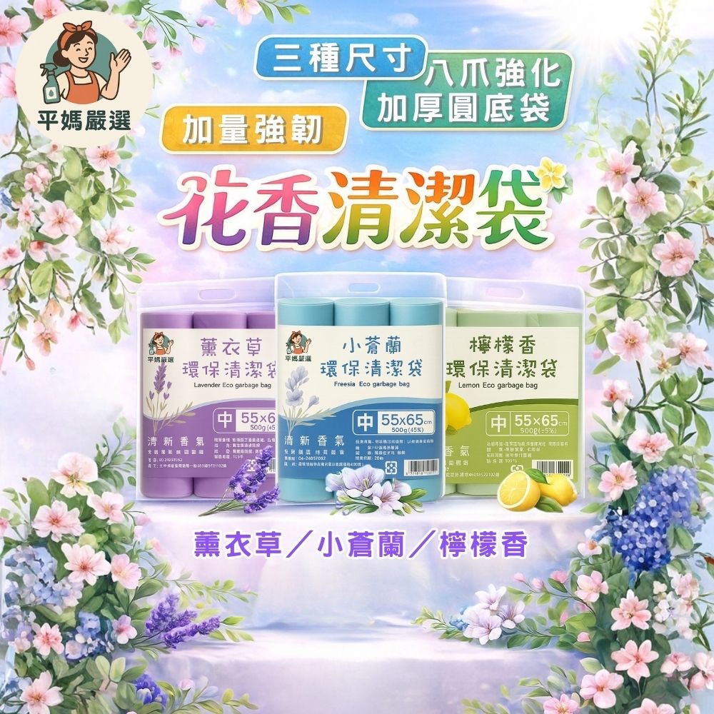 [平媽嚴選] 香氛垃圾袋 花香環保清潔袋 3入裝 垃圾袋 環保垃圾袋 環保清潔袋 花香垃圾袋 香味清潔袋 香味垃圾袋