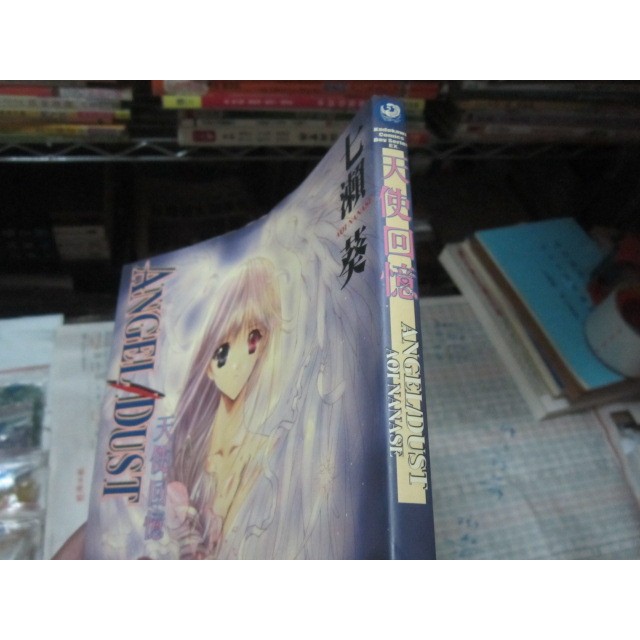 【一品冊】(絕版自有書,無釘無章) ANGEL/DUST天使回憶 作者：七瀨葵(ZZ869)