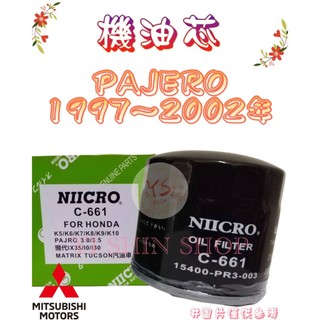 PAJERO PININ 1997-2002年 飛鹿 櫻花 NIICRO 機油芯 機油心 濾芯 濾心 濾清器 C-661