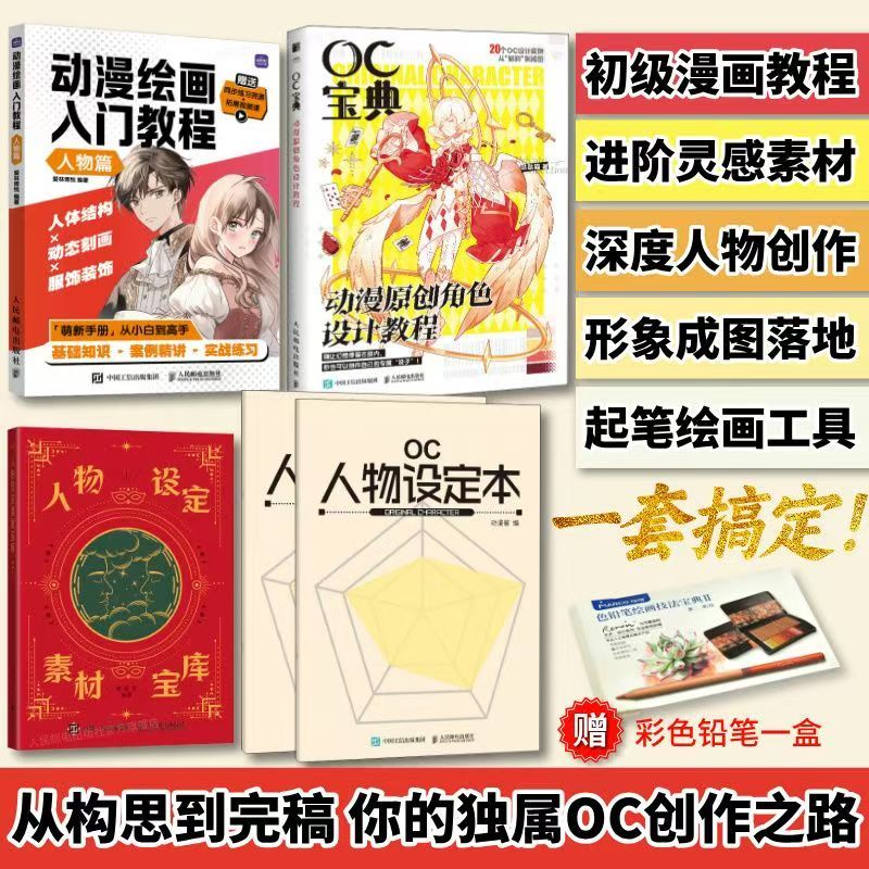 OC寶典 動漫原創角色設計教程 OC設定教程書動漫角色OC人物設定本 全新有貨